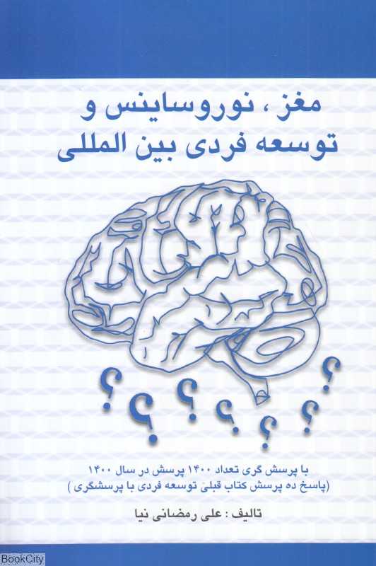 مغز نوروساینس و توسعه فردی بین‌المللی