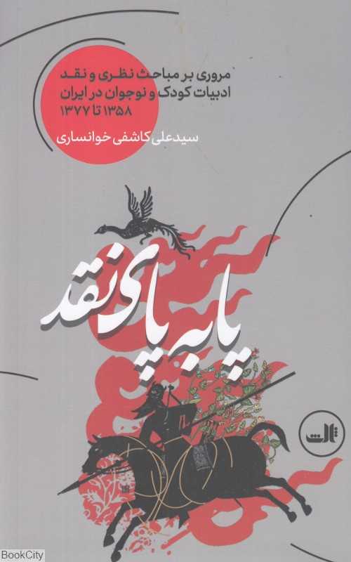 پا به پای نقد (مروری بر مباحث نظری و نقد ادبیات کودک و نوجوان در ایران 1358 تا 1377)