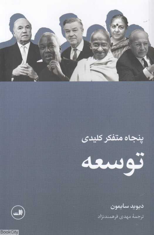 پنجاه متفکر کلیدی توسعه