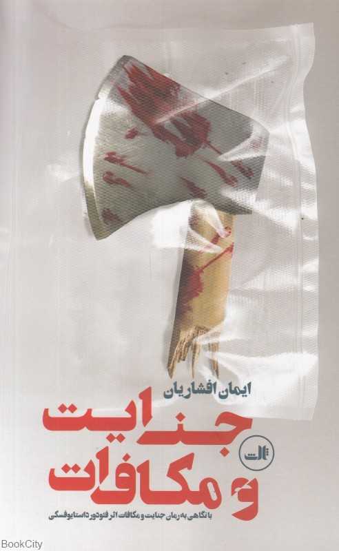 نمایشنامه جنایت و مکافات