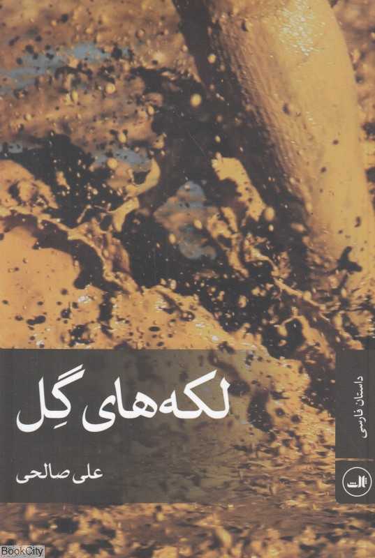 لکه‌های گل