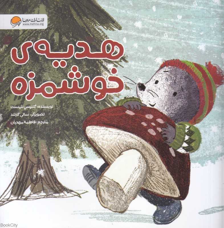 هدیه خوشمزه (تصویرگر سالی گارلند)