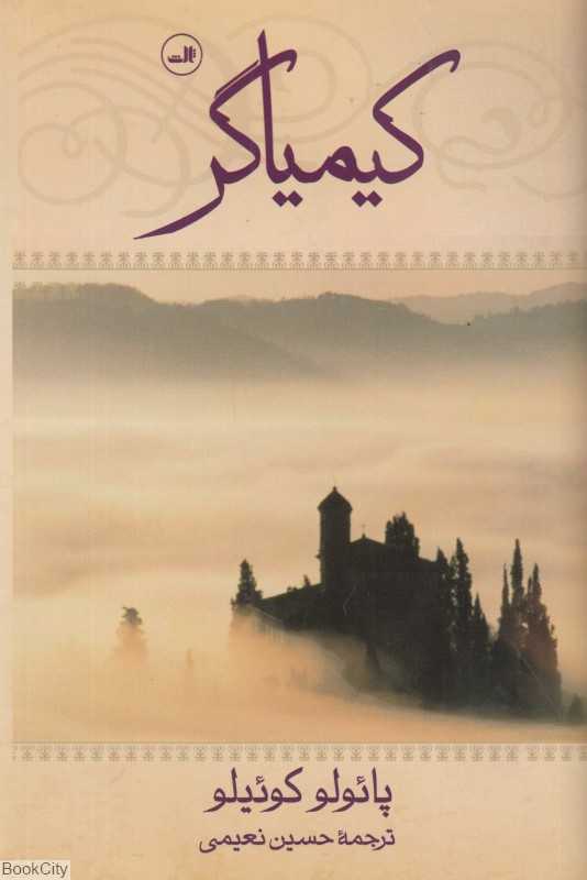 کیمیاگر (گالینگور ثالث)