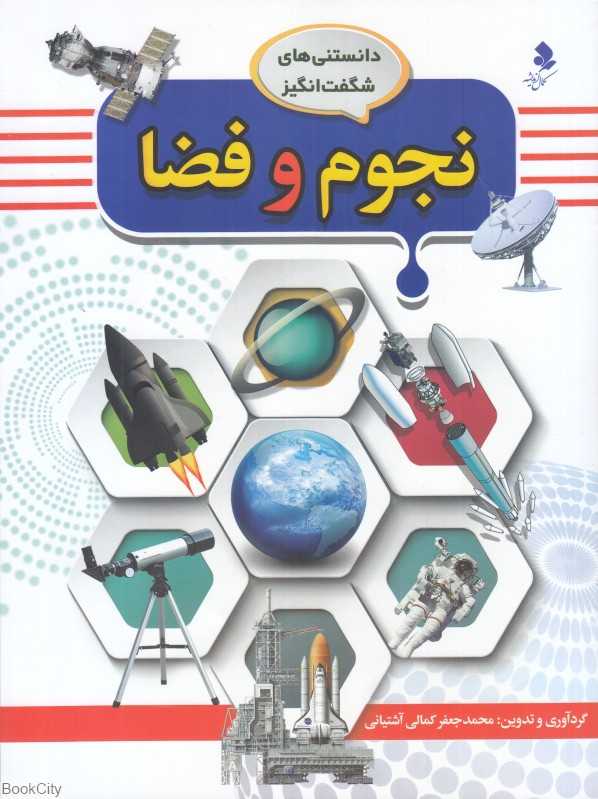 نجوم و فضا (دانستنی‌های شگفت‌انگیز 1) - 0