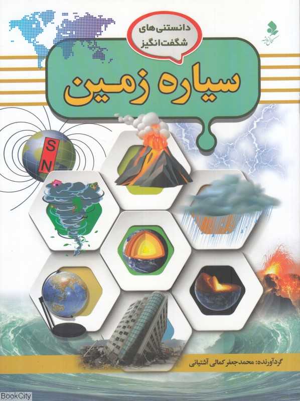 سیاره زمین (دانستنی‌های شگفت‌انگیز 2)