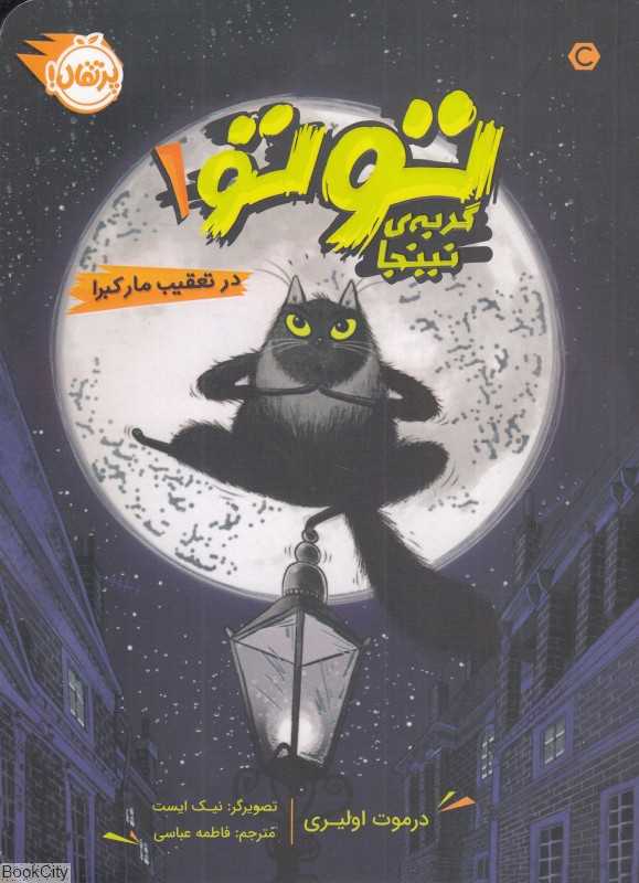 توتو گربه نینجا 1 (در تعقیب مار کبرا) (تصویرگر نیک ایست)