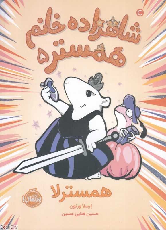 شاهزاده خانم همستر 5 (همسترلا)