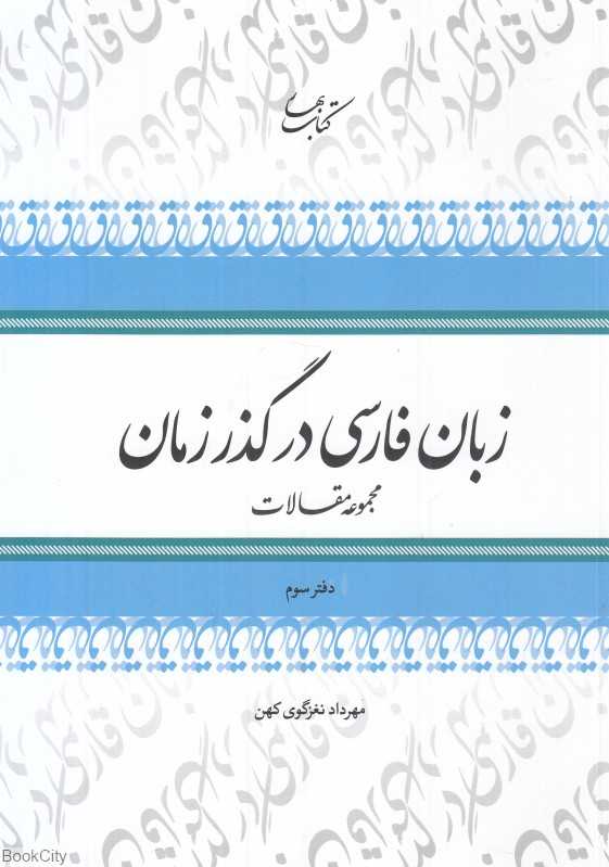 زبان فارسی در گذر زمان 3 (مجموعه مقالات)