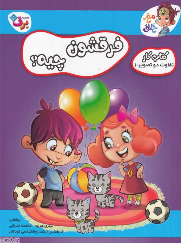 تفاوت دو تصویر 1 (فرقشون چیه) (کتاب کار مغز خلاق)