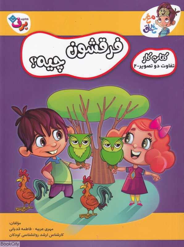 تفاوت دو تصویر 2 (فرقشون چیه) (کتاب کار مغز خلاق) - 0