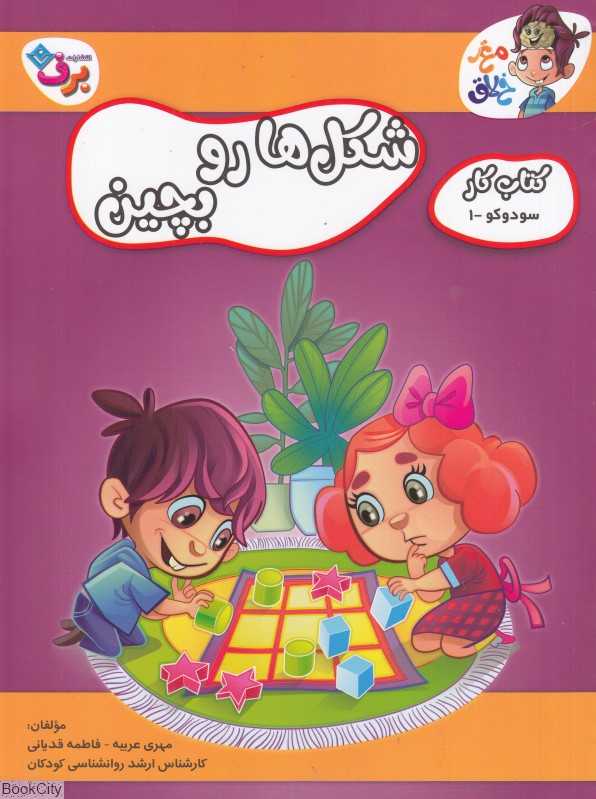 شکل‌ها رو بچین (سودوکو 1) (کتاب کار مغز خلاق)
