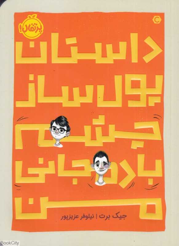 داستان پول‌ساز چشم بادمجانی من