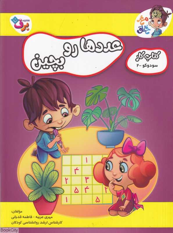 سودوکو 2 (عددها رو بچین) (کتاب کار مغز خلاق)