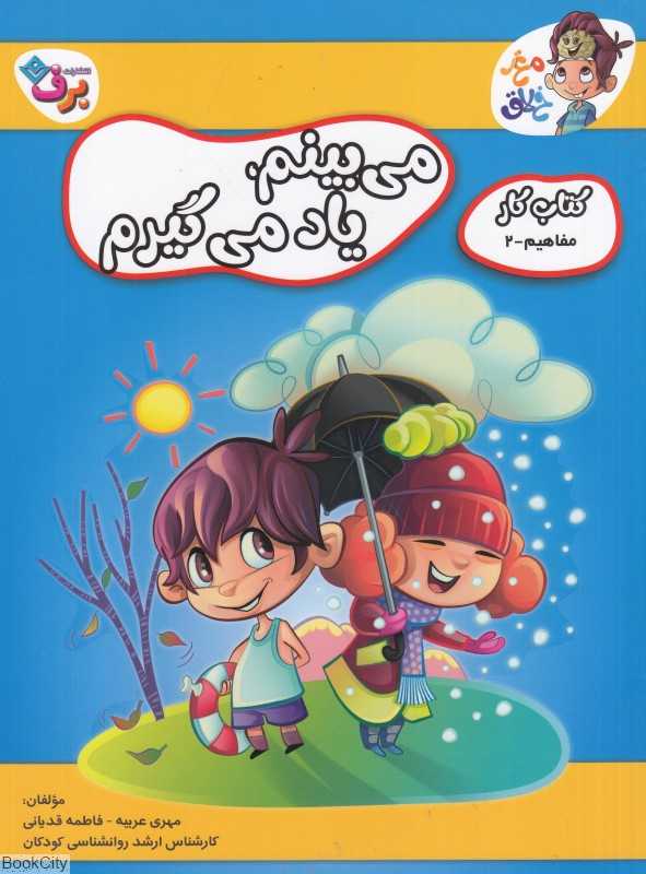 مفاهیم 2 ( می‌بینم یاد می‌گیرم) (کتاب کار مغز خلاق) - 0