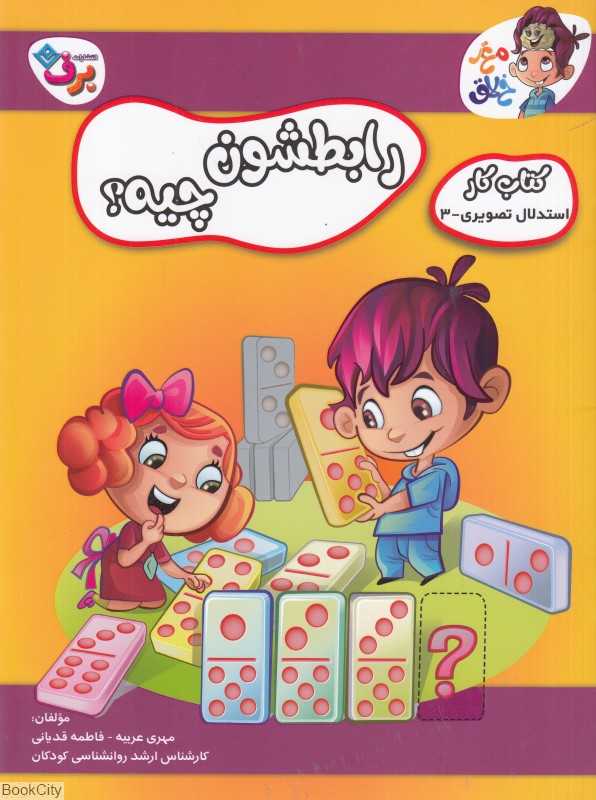 استدلال تصویری 3 (رابطشون چیه) (کتاب کار مغز خلاق) - 0