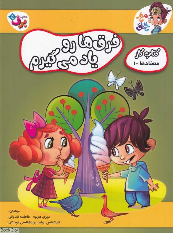 متضادها 1 (فرق‌هارو یاد می‌گیرم) (کتاب کار مغز خلاق)