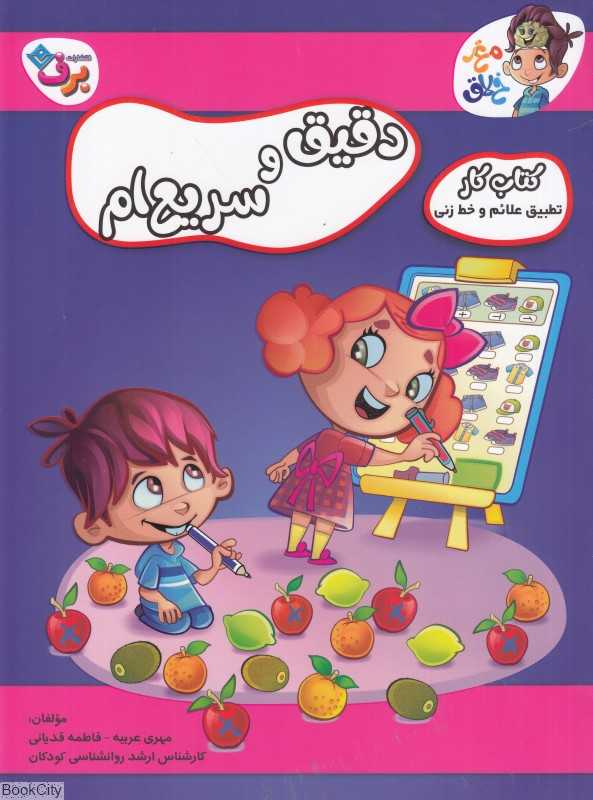 دقیق و سریع‌ام (تطبیق علائم و خط زنی) (کتاب کار مغز خلاق)