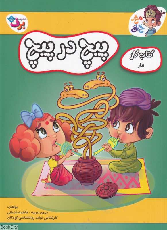 پیچ در پیچ (ماز) (کتاب کار مغز خلاق)
