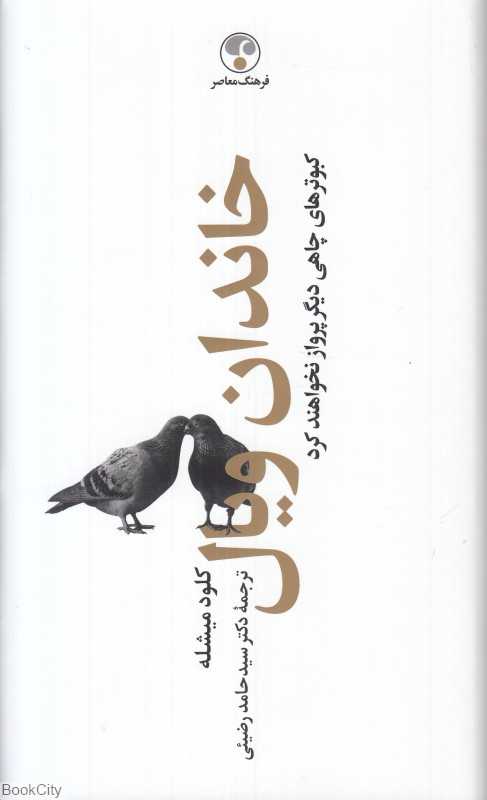 خاندان ویال 2 (4 جلدی) (کبوترهای چاهی دیگر پرواز نخواهند کرد)