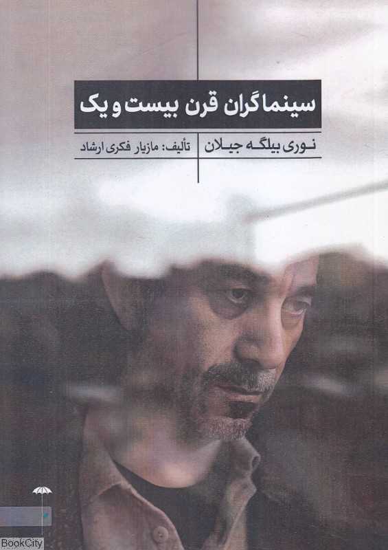 سینماگران قرن بیست‌ویک (نوری بیلگه جیلان)