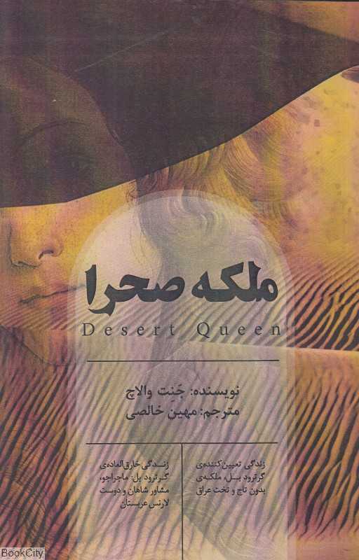 ملکه صحرا