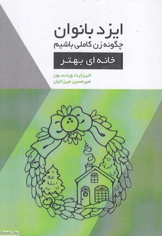 خانه‌ای بهتر (ایزد بانوان چگونه زن کاملی باشیم)