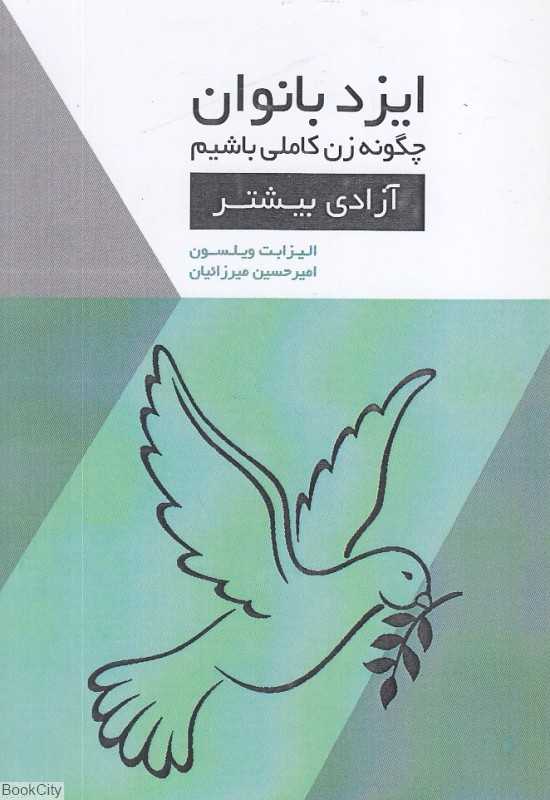 آزادی بیشتر (ایزد بانوان چگونه زن کاملی باشیم)