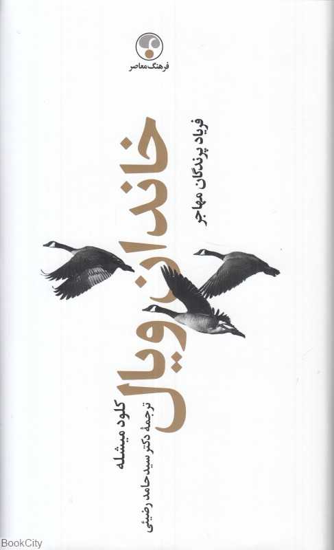 خاندان ویال 3 (4 جلدی) (فریاد پرندگان مهاجر)
