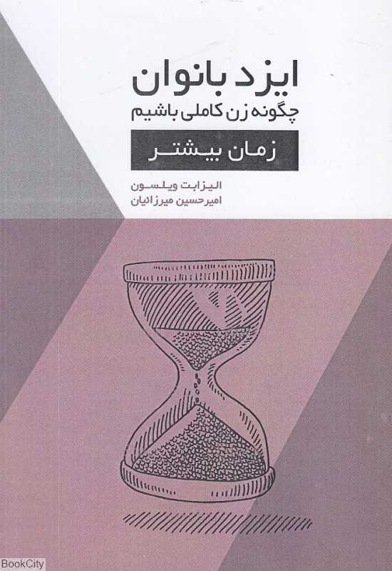زمان بیشتر (ایزد بانوان چگونه زن کاملی باشیم)