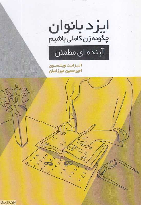 آینده‌ای مطمئن (ایزد بانوان چگونه زن کاملی باشیم)