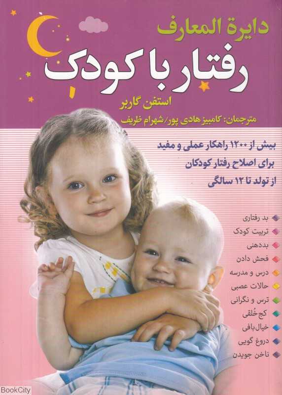 دایره‌المعارف رفتار با کودک