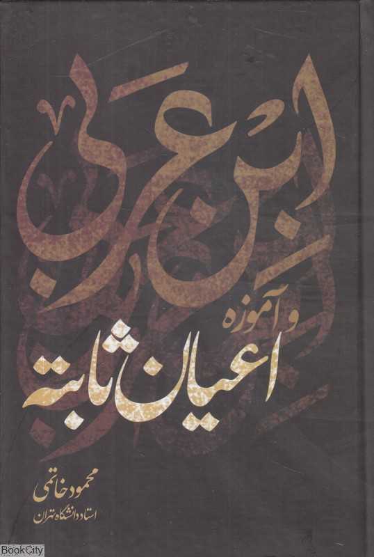 ابن عربی و آموزه اعیان ثابته