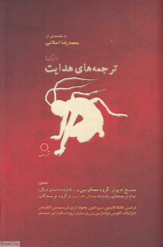 ترجمه‌های هدایت (ترجمه 19 داستان)