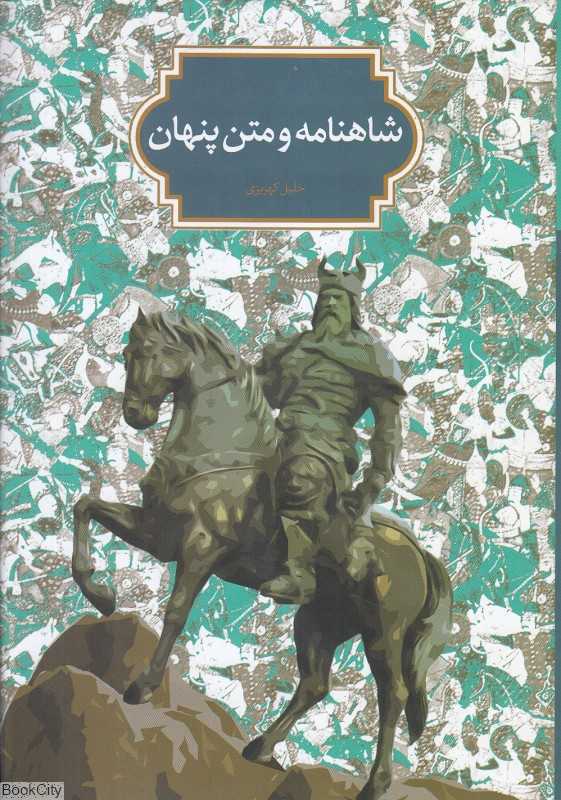 شاهنامه و متن پنهان (باورهای توتمی و آیین‌های اختر ماری در روایت‌های ایرانی)
