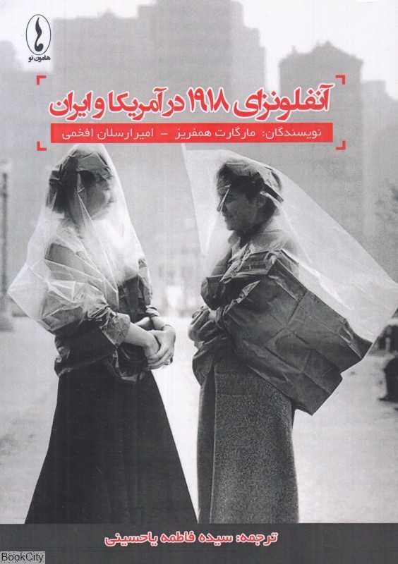 آنفلونزای 1918 در آمریکا و ایران