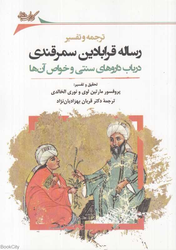 ترجمه و تفسیر رساله قرابادین سمرقندی (درباب داروهای سنتی و خواص آن‌ها)