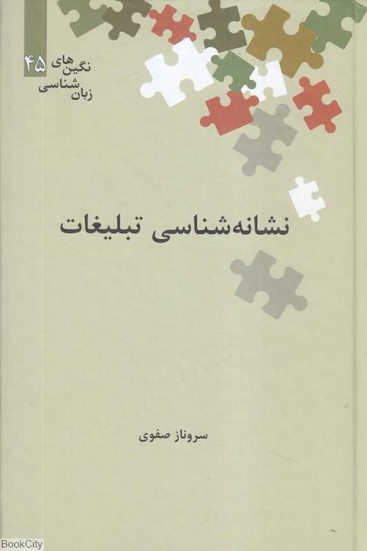 نشانه‌شناسی تبلیغات (نگین‌های زبان‌شناسی 45)