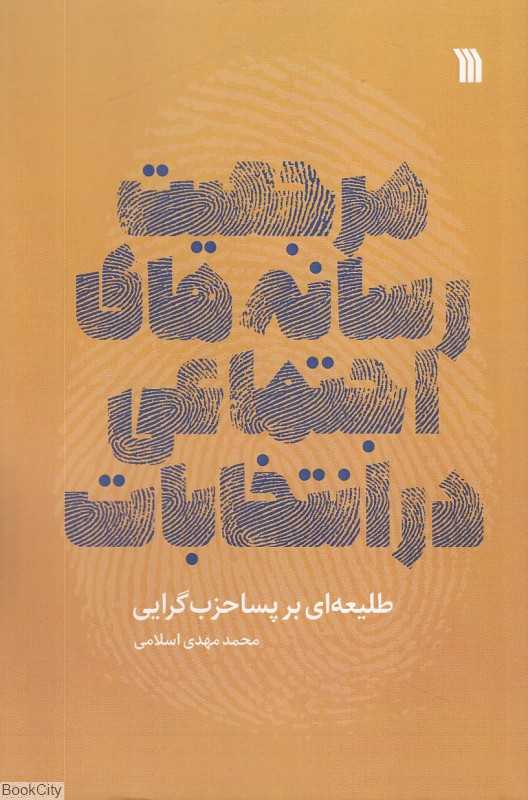 مرجعیت رسانه‌های اجتماعی در انتخابات (طلیعه‌ای بر پساحزب‌گرایی)