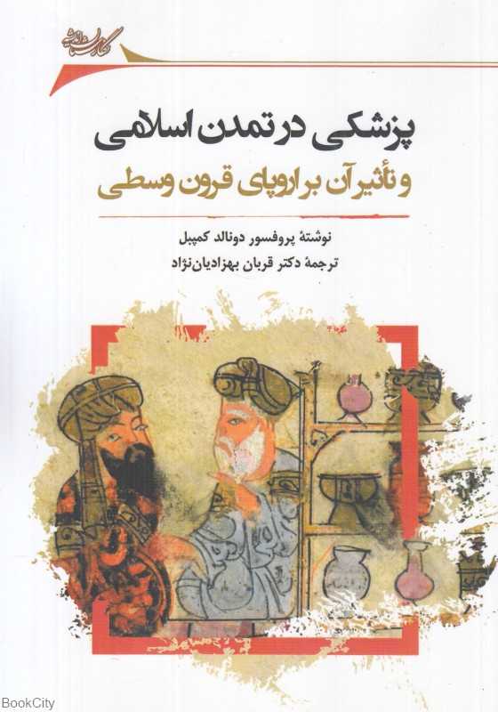 پزشکی در تمدن اسلامی و تاثیر آن بر اروپای قرون وسطی