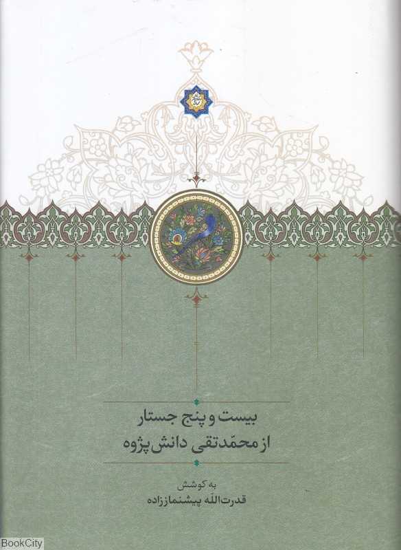 بیست و پنج جستار از محمدتقی دانش‌پژوه
