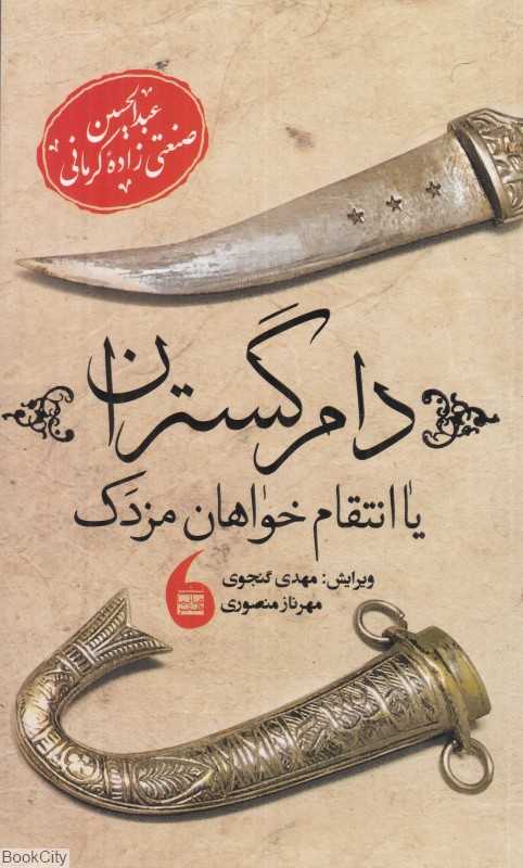 دام‌گستران یا انتقام‌خواهان مزدک