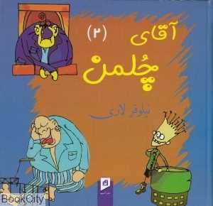 آقای چلمن 2
