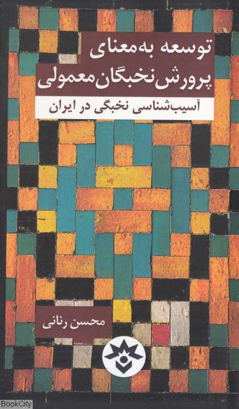 توسعه یعنی پرورش نخبگان معمولی (آسیب‌شناسی نخبگی در ایران)