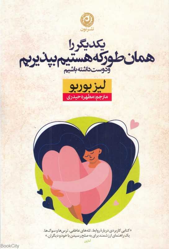 یکدیگر را همان‌طور که هستیم بپذیریم و دوست داشته باشیم