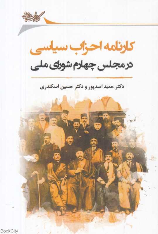 کارنامه احزاب سیاسی در مجلس چهارم شورای ملی
