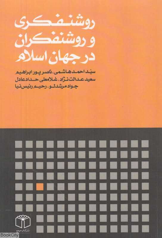 روشنفکری و روشنفکران در جهان اسلام