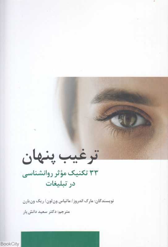 ترغیب پنهان 33 تکنیک موثر روانشناسی در تبلیغات
