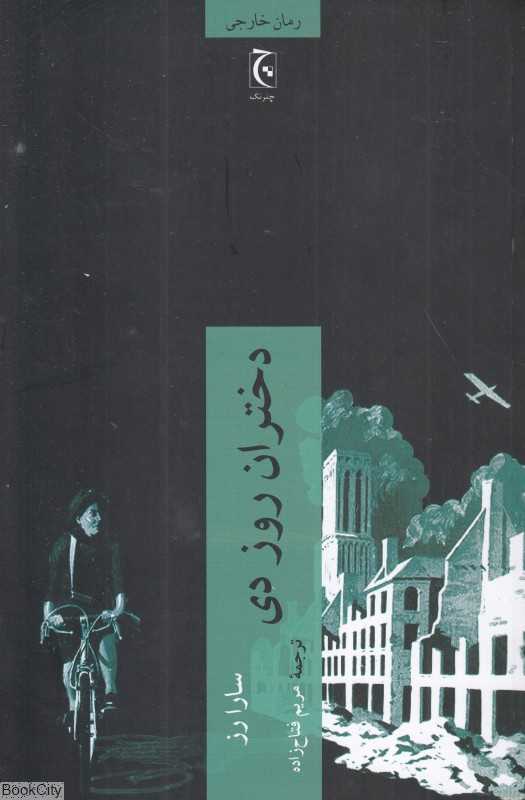 دختران روز دی