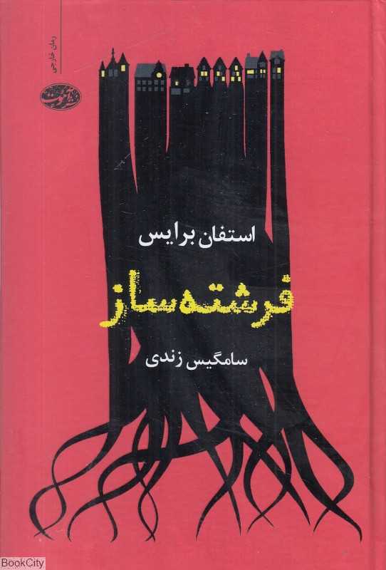 فرشته‌ساز