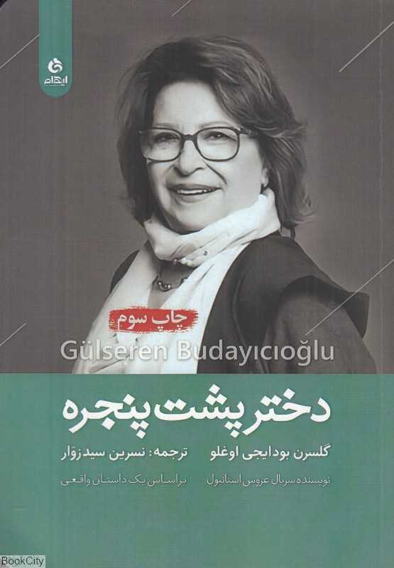 دختر پشت پنجره